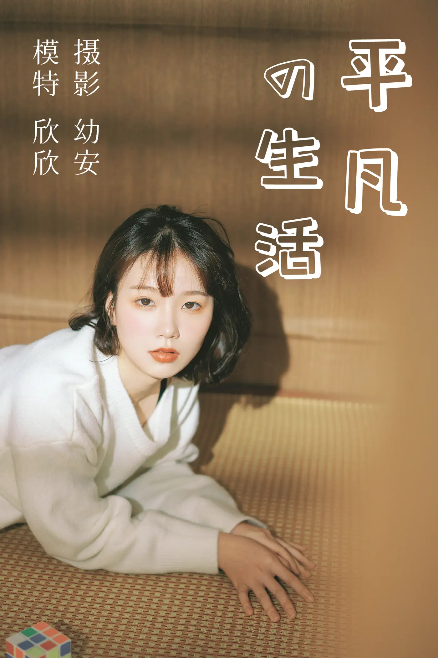 [YITUYU] 2021.03.26 Vol.027 – Ordinary life Xinxin#[37P]-1